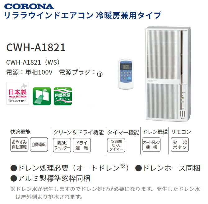 Cwh A1821 リララウインドエアコン 器具 季節 空調家電 冷暖房兼用タイプ 送料無料 Corona 冷房 送料無料 コロナ ホワイト 暖房 自動運転 ホワイト コロナ リララウインドエアコン 冷暖房兼用タイプ Cwh A1821 冷房 暖房 器具 ホワイト Corona 自動運転 代引不可