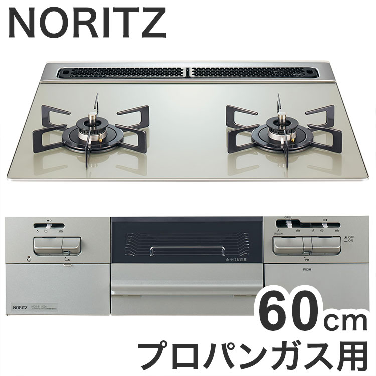 N2WV8RWTP2SI LP 新 ファミ2口 ノーリツビルトインガスコンロ ノーリツ ビルトインガスコンロ NORITZ Fami プロパンガス用・2口・60cm【送料無料】|リコメン堂ホームライフ館