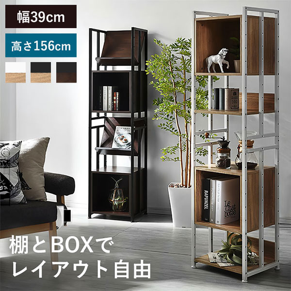 ボックス収納ラック 幅39cm 高さ156cm 棚とBOXでレイアウト自由 オープンラック 棚 ラック 収納 本棚 シェルフ ディスプレイラック 北欧 おしゃれ Freed(代引不可)【送料無料】｜リコメン堂ホームライフ館