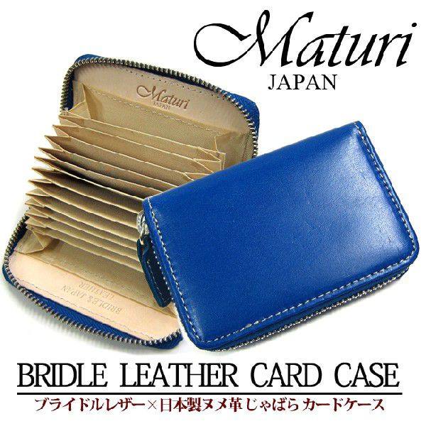 当店人気の限定モデルが再々々入荷 Maturi マトゥーリ ブライドルレザー 日本製ヌメ革 じゃばら カードケース ポイントカード 青 Mr 125 送料無料 カードケース レザー 牛革 名刺入れ 革 短納期 早者勝ち Institutoedinheiromarica Org