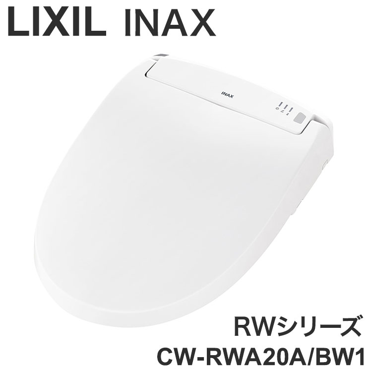 リクシル INAX RWシリーズ 瞬間式 温水洗浄便座 シャワートイレ 薄型 ノズル除菌 鉢内スプレー Wパワー脱臭 暖房便座 LIXIL 省エネ CW-RWA20A/BW1【送料無料】