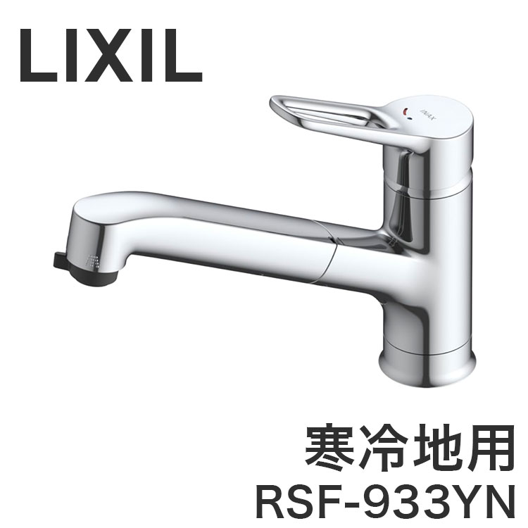 LIXIL リクシル ハンドシャワー付混合水栓 ワンホール 寒冷地用 水抜式 ホース引き出し 微細シャワー 水はね軽減 整流 シャワー 切替 節電 節約 クリックお知らせ 上面施工 RSF-933YN【送料無料】