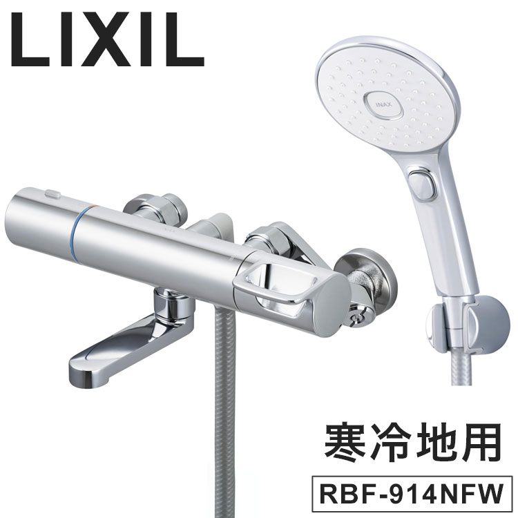 LIXIL リクシル サーモスタット付シャワー二階建てバス水栓 エコアクアスイッチシャワー 冷ややかさ地用 壁付 風呂場水栓 取り替えっこ 一うしろ押し サーモスタット付 メッキ手持ち部分 節水 雑ぜ合わせる水栓 INAX RBF-914NFW【貨物輸送無料】