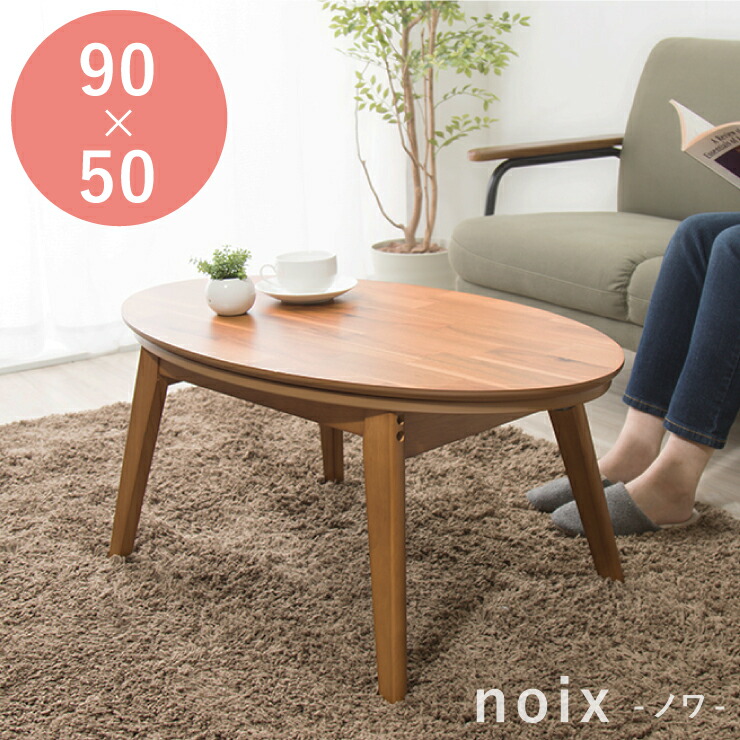 楕円面こたつ noix ノワ 幅90 こたつ速見表 速見表 かっこ良い コタツ 楕円面 分かりやすい【貨物輸送無料】 家電-季節・空調家電