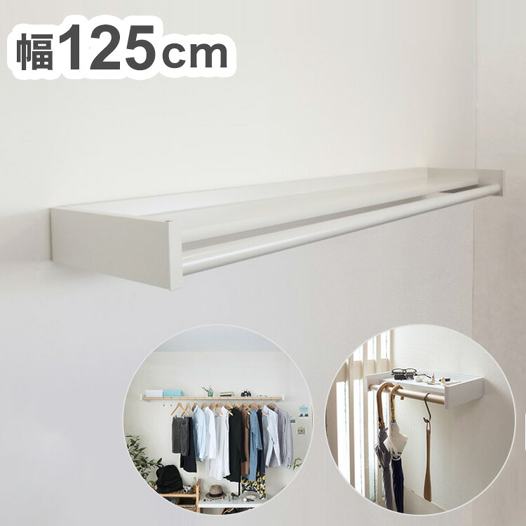【※法人様限定販売】 森田アルミ工業 多目的シェルフ Wally ウォーリー W1250 ミルクホワイト WAL12-WH 室内 物干し 省スペース コンパクト 壁付け ラック おしゃれ かわいい シンプル【送料無料】