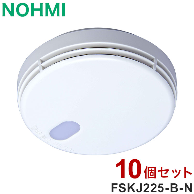 【10個セット】NOHMI 火災警報器 まもるくん 煙式 住宅用火災警報器 能美防災 FSKJ225-B-N【送料無料】