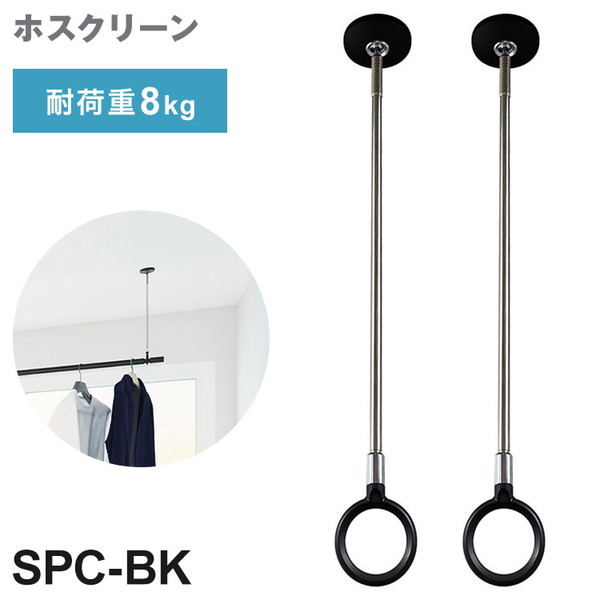 2本仕掛ける 三角江技研 ホスクリーン SPC型 判定基準大きさ BK色 SPC-BK 極点 取りはらい 長さ自然調整 掛け目引き合い御引き回し【貨物輸送無料】