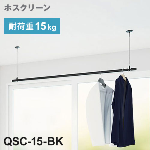 川口技研 ホスクリーン 室内用物干竿セット ブラック QSC-15-BK ポール 取り外し 長さ調整 荷重目安ガイド【送料無料】