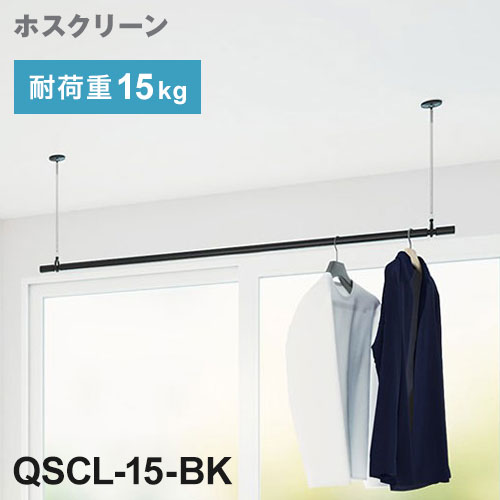 川口技研 ホスクリーン 室内用物干竿セット ブラック QSCL-15-BK ポール 取り外し 長さ調整 荷重目安ガイド【送料無料】