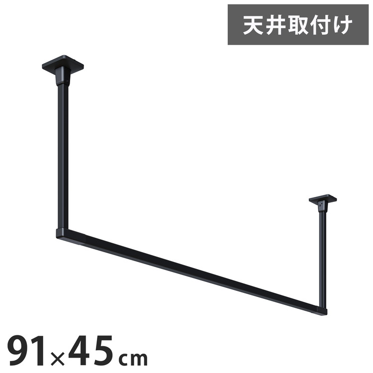川口技研 ホスクリーン 室内物干し BAR型 ブラック BAR1-4509-BK 物干金物おしゃれ 北欧 インテリア ワンポイント 洗濯 室内 室内干し【送料無料】