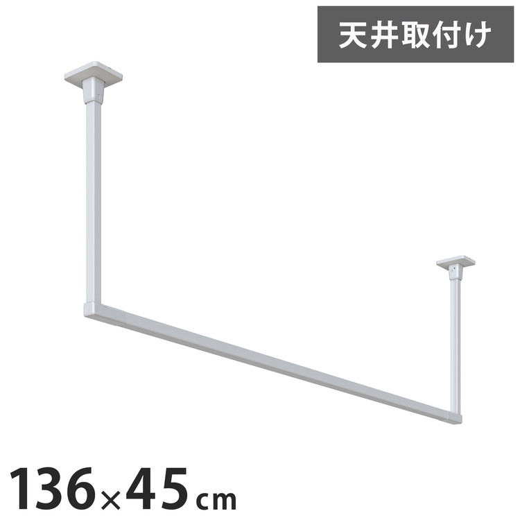 川口技研 ホスクリーン 室内物干し BAR型 ホワイト BAR1-4513-W 物干金物おしゃれ 北欧 インテリア ワンポイント 洗濯 室内 室内干し【送料無料】