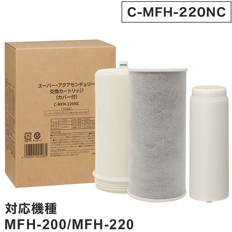 ゼンケン 浄水器 スーパーアクアセンチュリー 交換用カートリッジ C-MFH-220NC 対応機種:MFH-200/MFH-220(代引不可)【送料無料】｜リコメン堂ホームライフ館 17,182円
