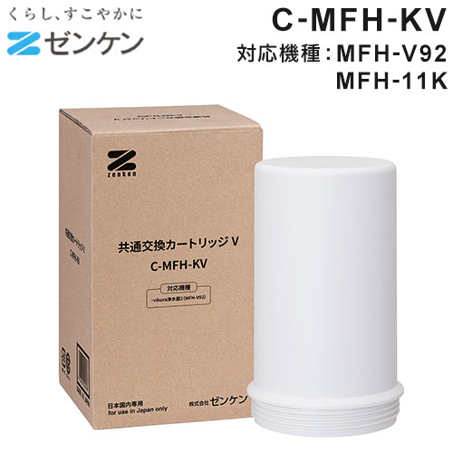 ゼンケン 浄水器 共通交換カートリッジV C-MFH-KV(対応機種:MFH-V92/MFH-11K) ビクラ浄水器2用(代引不可)【送料無料】
