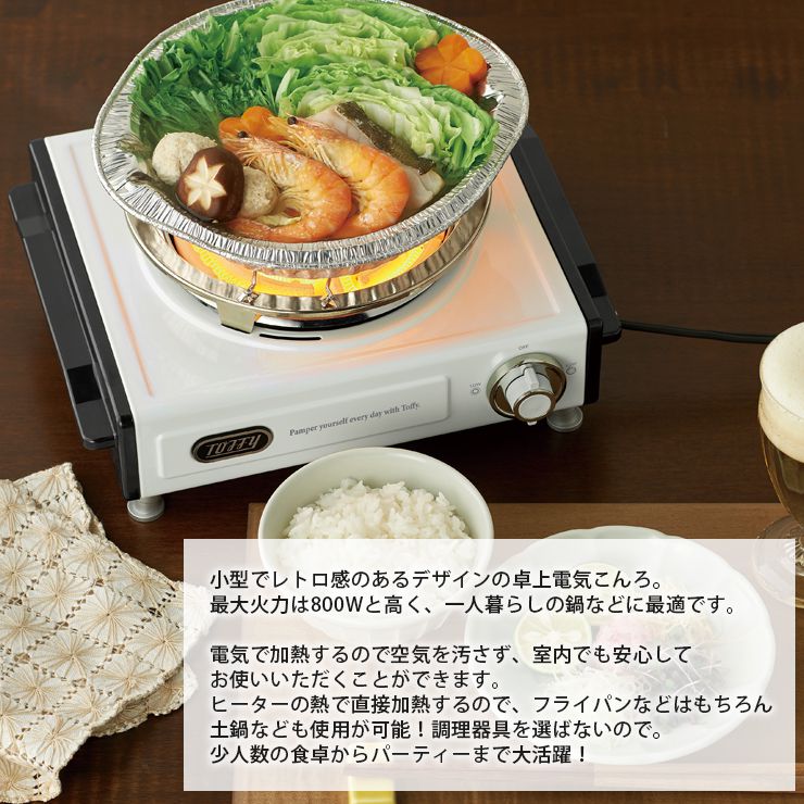 【正規販売店】Toffyトフィー卓上電気こんろK-SV1ラドンナ家電調理キッチンおしゃれインテリアかわいい【送料無料】
