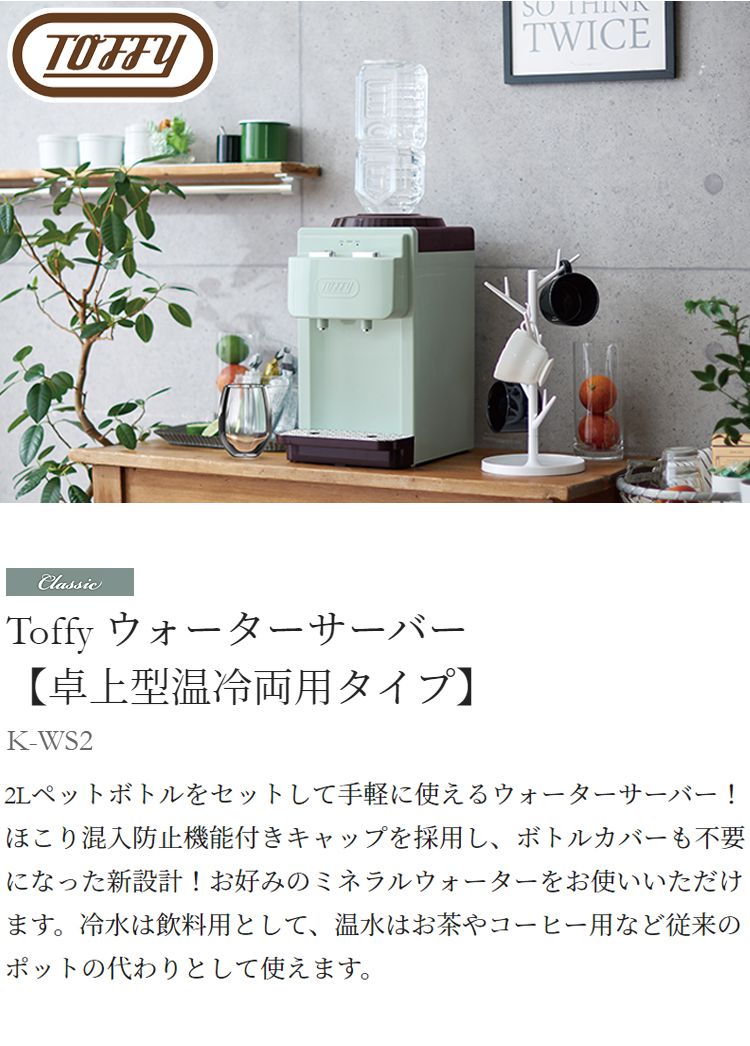 信託 ウォーターサーバー ペットボトル式 トフィー Toffy 卓上型 温冷両用タイプ K-WS2 冷水 温水 水 サーバー コンパクト 卓上 小型  スタイリッシュ ベビー ミルク お湯 朝食 時短 白湯 fucoa.cl