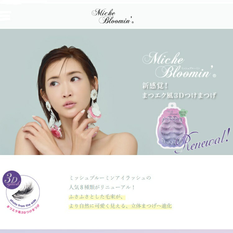 コスメつけまつげ新発売【ミッシュブルーミンつけまつげ4ペアNo.31~No.41】MicheBloomin'EYELASHつけまつげ