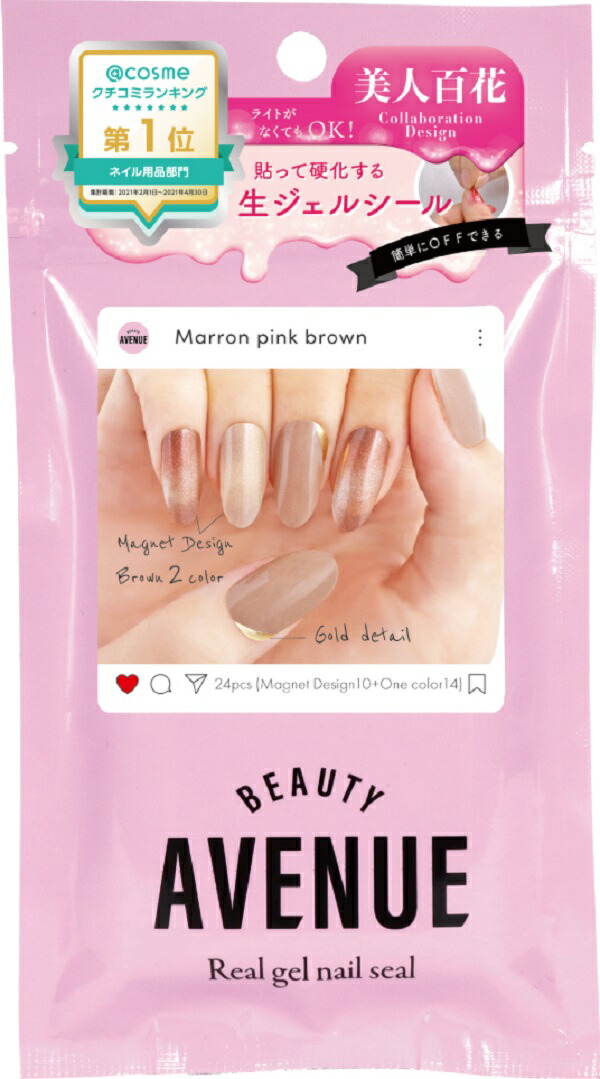 \毎月0と5の付く日は10%OFFクーポン配布!/ネイルシール Beauty Avenue Marron pink brown(マロンピンクブラウン) 1袋24pcs入り 生ジェルシール BEAUTY AVENUEx美人百花コラボ