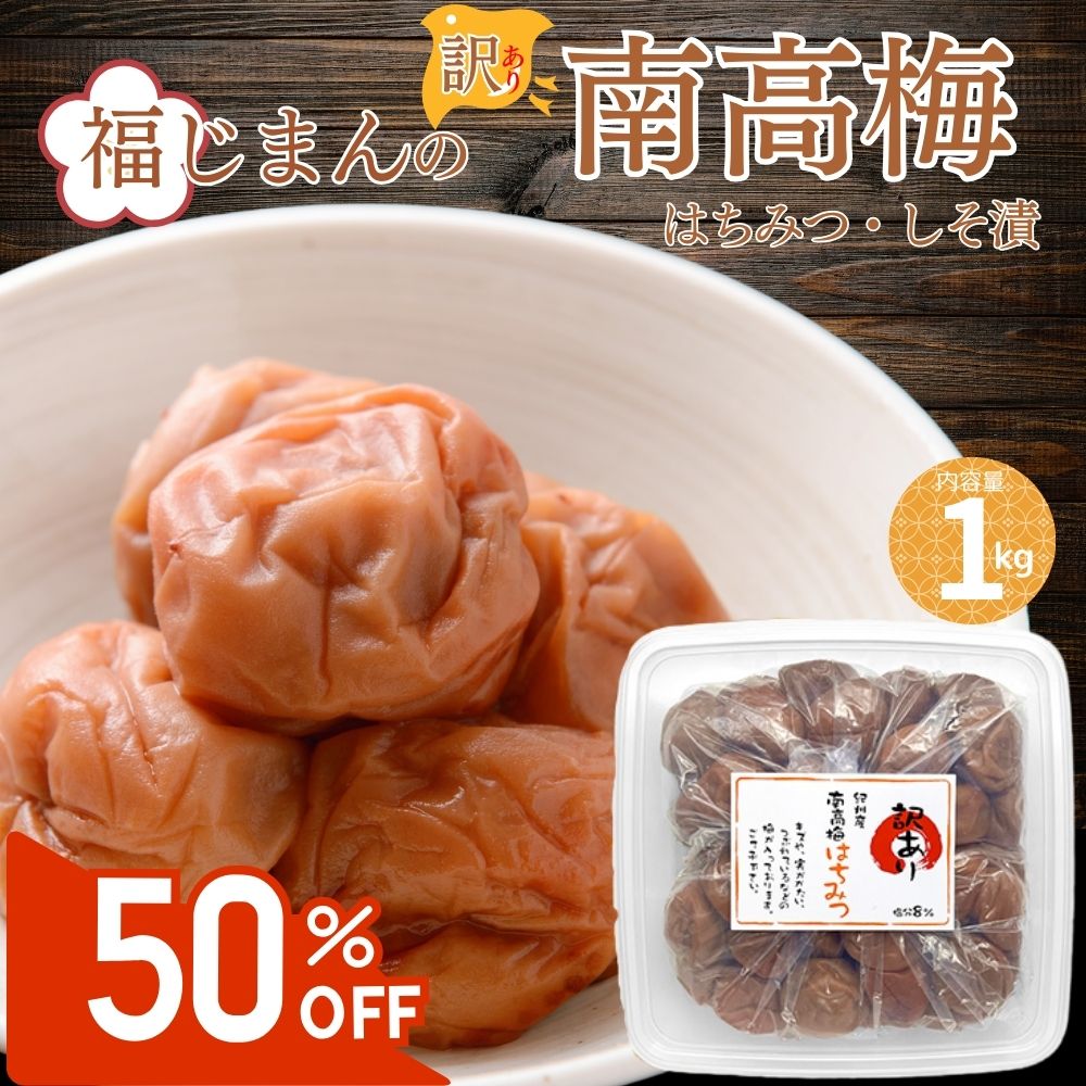 【初回限定！50％OFFクーポンで5960円→2980円！】1kg 梅干し 訳あり南高梅 福自慢オリジナル 選べる2種 はちみつ梅 しそ漬け梅1kg 塩分 10% 8% 完熟 南高梅 天日塩 うめぼし 梅干し 国産 非常食 保存食