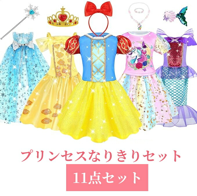 プリンセスなりきり プリンセス ドレス プリンセス変身セット キッズ ドレス 4着 マント1着セプター クラウン　ジュエリー　ヘアクリップ アクセサリー付き アクアマーメイド コスチューム プリンセス 仮装 お姫様 コスプレ なりきり 女の子 プレゼント  クリスマス