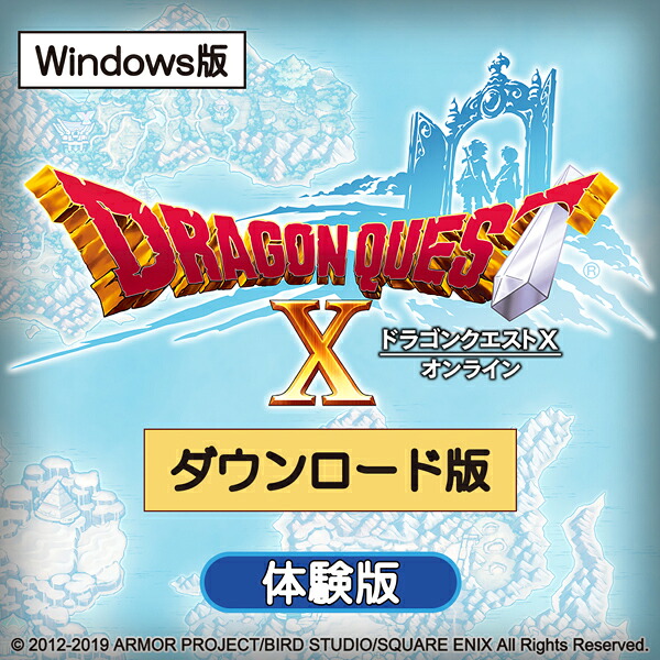 ドラゴンクエストX オンライン　無料体験版[ダウンロード]