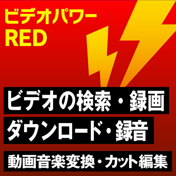 ビデオパワーRED   【THE ビデオコレクター】　／　販売元：VideoPower