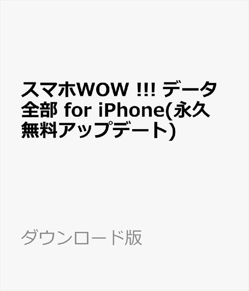 楽天ブックス: スマホWOW !!! データ全部 for iPhoneデータ管理