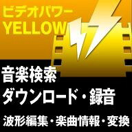 �ӥǥ��ѥYELLOW   �ڥߥ塼���å����饸�����쥯�����ۡ��������丵��VideoPower