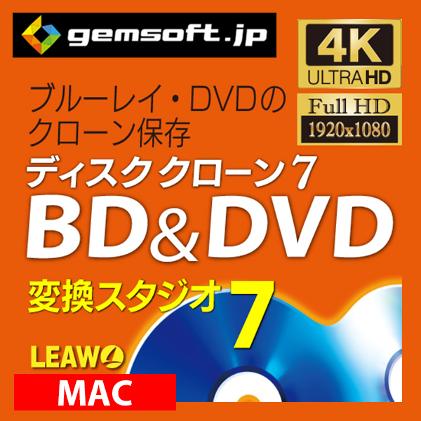 【厳選！PCソフト セレクトセール！】ディスククローン 7 BD & DVD | ダウンロード版 | Mac 対応
