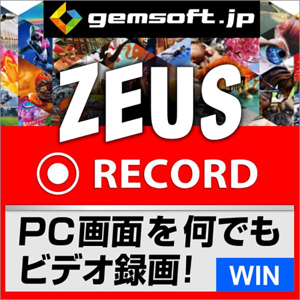 【厳選！PCソフト セレクトセール！】ZEUS RECORD | 録画万能-PCで画面をビデオ録画 | ダウンロード版 | Win対応
