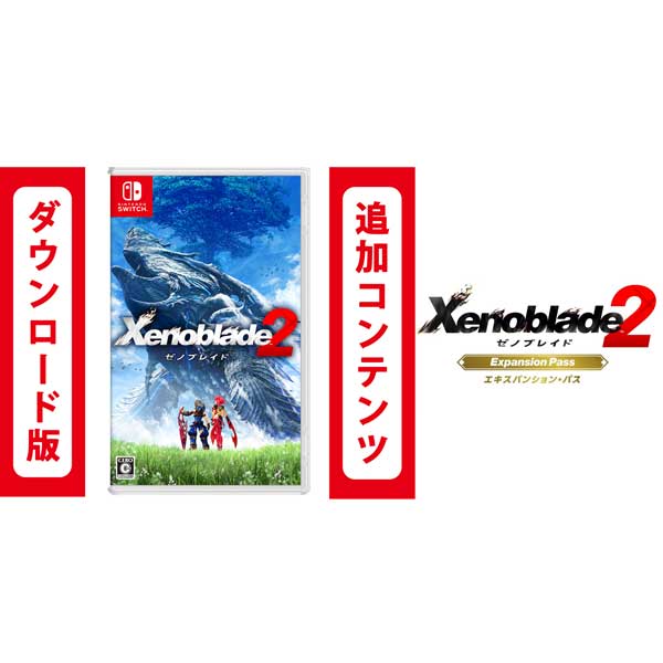 楽天ブックス: 【Switch用追加コンテンツ】Xenoblade2 ＋ エキスパンション・パス セット （ダウンロード版） ※8,800ポイントまでご 利用可 - Nintendo Switch : ゲーム（ダウンロード版）