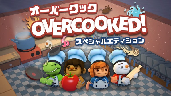 楽天ブックス Switch Overcooked R オーバークック スペシャルエディション ダウンロード版 1 000ポイントまでご利用可 Nintendo Switch ゲーム ダウンロード版