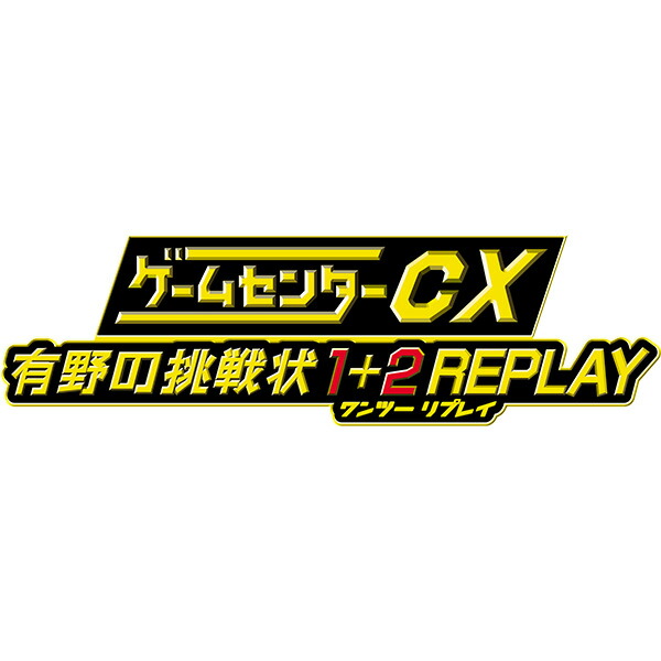 楽天ブックス: [Switch] ゲームセンターCX 有野の挑戦状 1+2 REPLAY