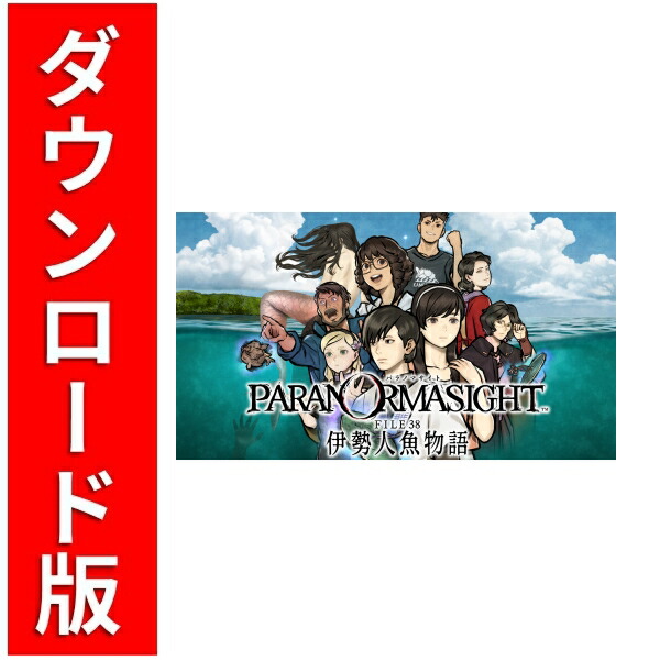 楽天ブックス: [Switch] パラノマサイト FILE38 伊勢人魚物語