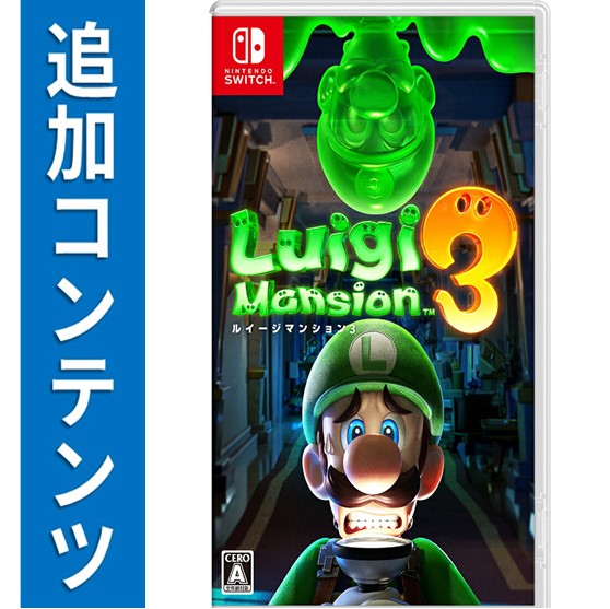 楽天ブックス Switch用追加コンテンツ ルイージマンション３ マルチプレイパック ダウンロード版 800ポイントまでご利用可 Nintendo Switch ゲーム ダウンロード版
