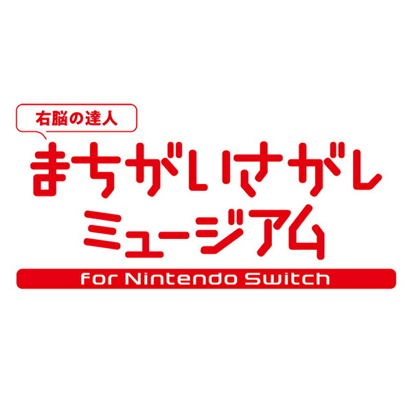 楽天ブックス Switch 右脳の達人 まちがいさがしミュージアム For Nintendo Switch ダウンロード版 2 000ポイントまでご利用可 Nintendo Switch ゲーム ダウンロード版