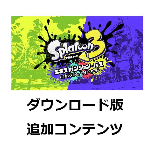 楽天ブックス: [Switch] スプラトゥーン3 エキスパンション・パス