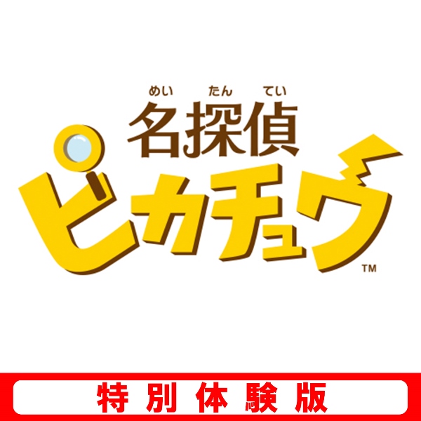 楽天ブックス 3ds 名探偵ピカチュウ 特別体験版 ダウンロード版 Nintendo 3ds ゲーム ダウンロード版