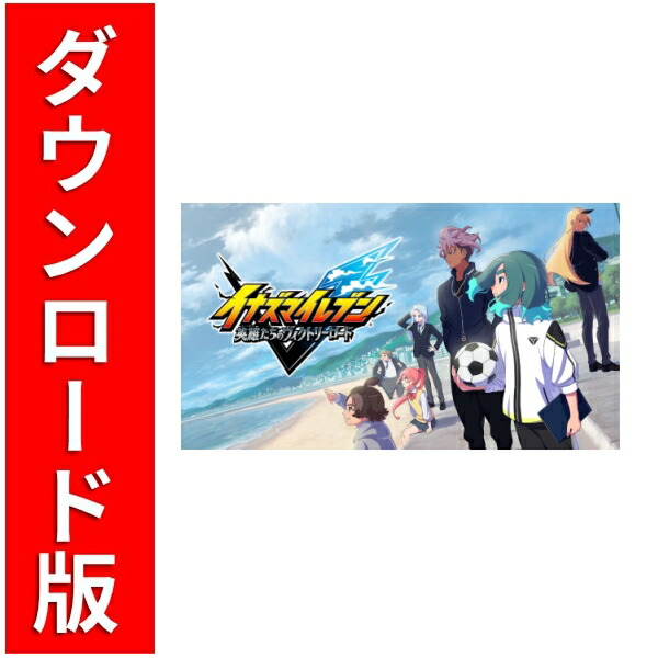 [Switch] イナズマイレブン 英雄たちのヴィクトリーロード （ダウンロード版）※7,200ポイントまでご利用可画像