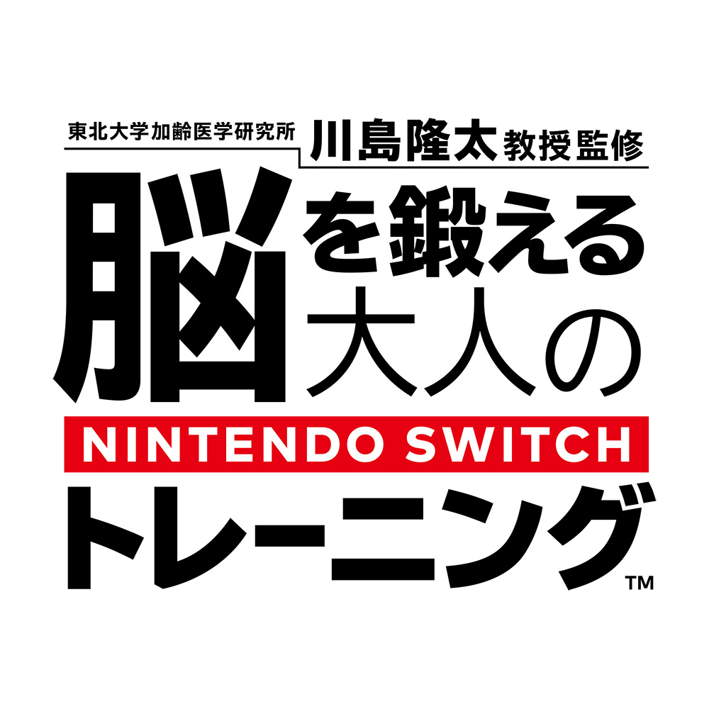 楽天ブックス Switch 東北大学加齢医学研究所 川島隆太教授監修 脳を鍛える大人のnintendo Switchトレーニング ダウンロード版 1 000ポイントまでご利用可 Nintendo Switch ゲーム ダウンロード版