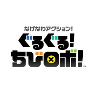 楽天ブックス 3ds なげなわアクション ぐるぐる ちびロボ ダウンロード版 3 000ポイントまでご利用可 Nintendo 3ds ゲーム ダウンロード版