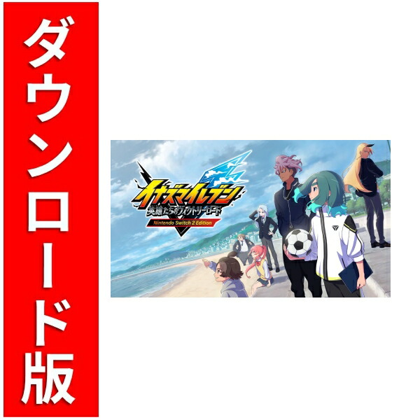 [Switch 2] イナズマイレブン 英雄たちのヴィクトリーロード Nintendo Switch 2 Edition （ダウンロード版）※8,000ポイントまでご利用可画像