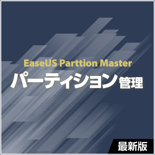 パーティション管理ソフト(PC用) EaseUS Partition Master Pro 18｜1