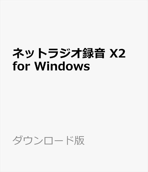 楽天ブックス ネットラジオ録音 X2 For Windows ダウンロード版 インターネットラジオ録音ソフト Radiko らじる らじる対応 アートワークを自動設定 3台の Windows にインストール可能 Pcソフト 周辺機器 ダウンロード版