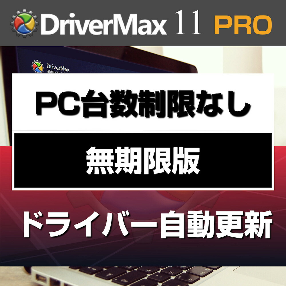 楽天ブックス Drivermax 11 Pro Pc台数制限なし 無期限 ダウンロード版 更新料0円 Pc台数制限なし かんたん安心 ドライバー自動更新ソフト 販売元 株式会社lodestar Japan Pcソフト 周辺機器 ダウンロード版