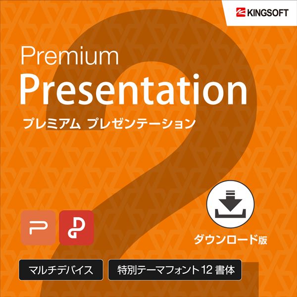 楽天ブックス キングソフト Wps Office 2 Premium Presentation 販売元 キングソフト株式会社 キングソフト株式会社 Pcソフト 周辺機器 ダウンロード版