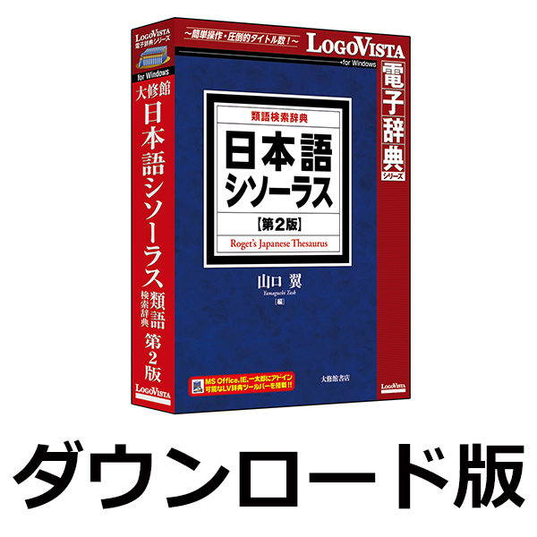 楽天ブックス: 日本語シソーラス類語検索辞典第2版 for Win ／ 販売元