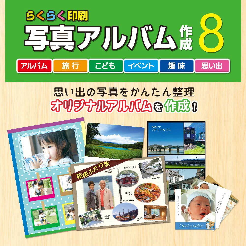 らくらく印刷写真アルバム作成8 DL版　／　販売元：株式会社デネット