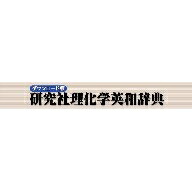 研究社理化学英和辞典 for Win ダウンロード版 ／ 販売元：ロゴ 