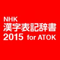 NHK ����ɽ������2015 for ATOK DL�ǡ��������丵��������ҥ��㥹�ȥ����ƥ�