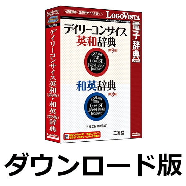 楽天ブックス: デイリーコンサイス英和（第9版）・和英（第8版）辞典 for win ／ 販売元：ロゴヴィスタ株式会社 - ロゴヴィスタ :  PCソフト・周辺機器（ダウンロード版）